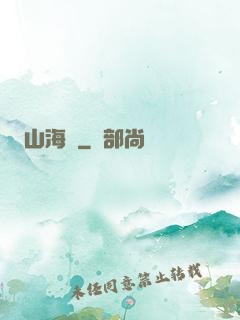 山海觀