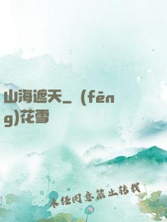 山海遮天