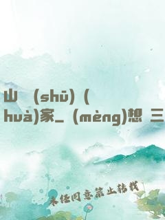 山溝書(shū)畫(huà)家
