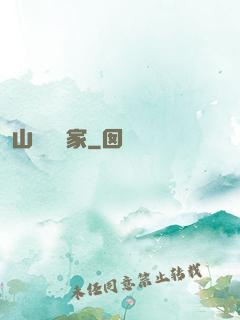 山溝書畫家