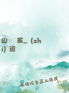 山溝書畫家