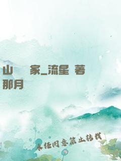 山溝書畫家