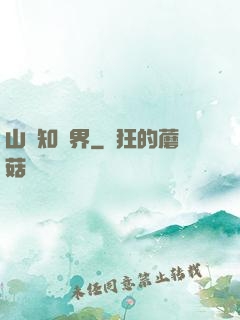 山溝知萬界
