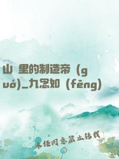 山溝里的制造帝國(guó)