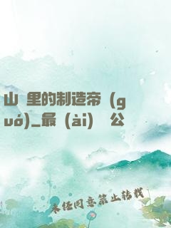 山溝里的制造帝國(guó)