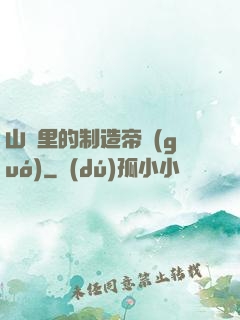 山溝里的制造帝國(guó)