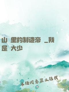 山溝里的制造帝國