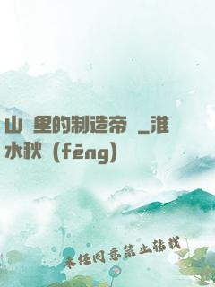 山溝里的制造帝國