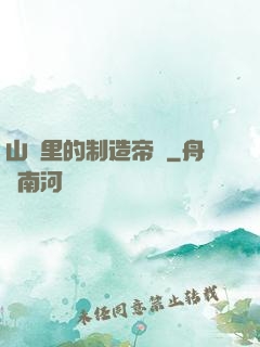 山溝里的制造帝國