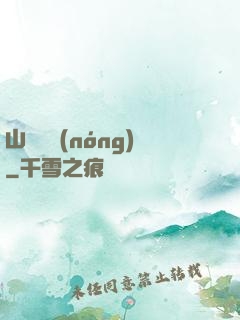 山澗閑農(nóng)