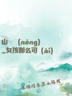 山澗閑農(nóng)