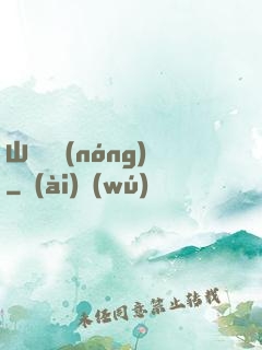 山澗閑農(nóng)