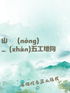 山澗閑農(nóng)