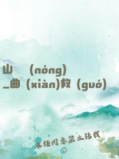 山澗閑農(nóng)