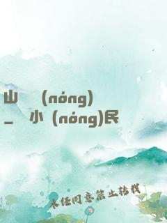 山澗閑農(nóng)