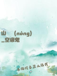 山澗閑農(nóng)