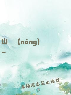 山澗閑農(nóng)