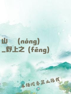 山澗閑農(nóng)