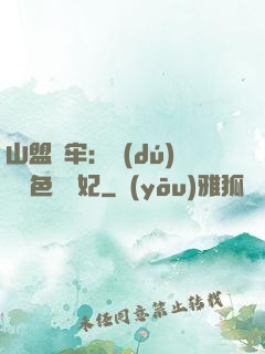 山盟為牢：獨(dú)寵絕色囂張妃
