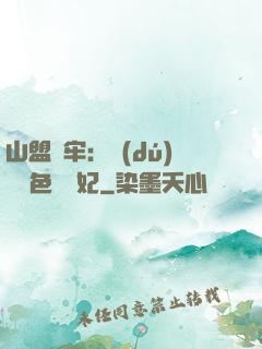山盟為牢：獨(dú)寵絕色囂張妃