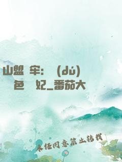 山盟為牢：獨(dú)寵絕色囂張妃