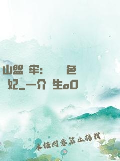山盟為牢：獨寵絕色囂張妃