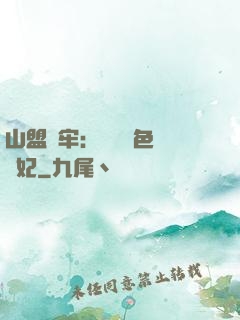 山盟為牢：獨寵絕色囂張妃