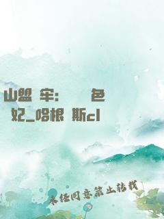 山盟為牢：獨寵絕色囂張妃