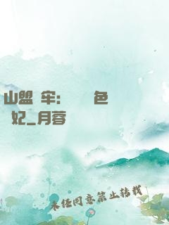山盟為牢：獨寵絕色囂張妃