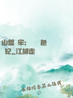 山盟為牢：獨寵絕色囂張妃