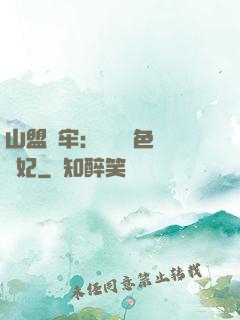 山盟為牢：獨寵絕色囂張妃