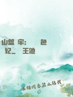 山盟為牢：獨寵絕色囂張妃