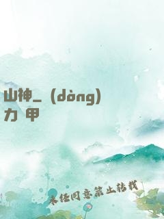 山神