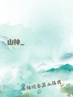 山神