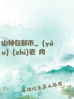 山神在都市