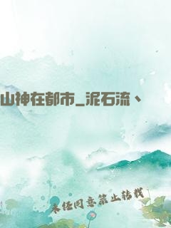 山神在都市