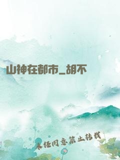 山神在都市