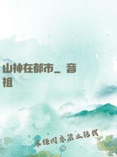 山神在都市