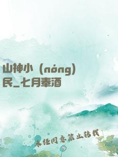 山神小農(nóng)民