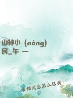 山神小農(nóng)民