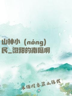 山神小農(nóng)民
