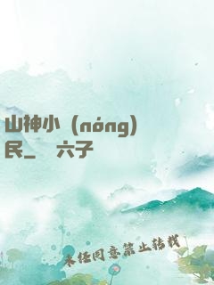 山神小農(nóng)民