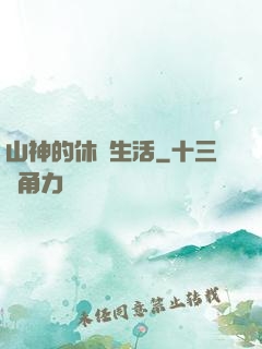 山神的休閑生活