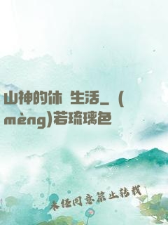 山神的休閑生活