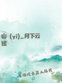 山醫(yī)