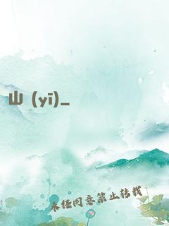 山醫(yī)
