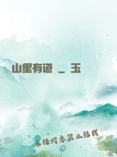 山里有道觀