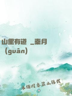 山里有道觀