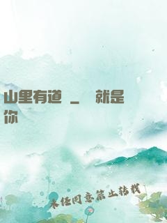 山里有道觀