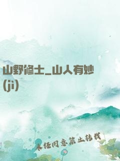 山野修士